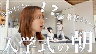 【朝こそカオス】入学式当日のワンオペ4児ママ、自由すぎる子どもたちと事件多発…！【育児Vlog】