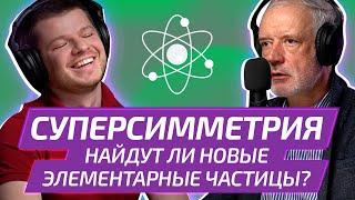 Главная надежда теоретической физики 21 века: СУПЕРСИММЕТРИЯ |  физик АЛЕКСЕЙ СЕМИХАТОВ