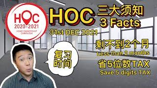 EP.12 【2021 HOC拥屋计划】3大须知，省5位数TAX！【HOC 2021】3-Must-Know FACTS, save up to 5-digit TAX!【房产营养时段】