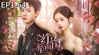 The picky food-loving president of Lu Group unexpectedly marries country chef Xiao Hongdou. #drama