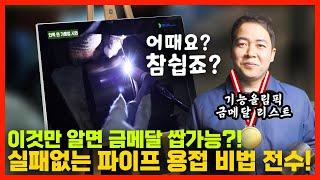 참 쉽죠~ K조선 국제기능올림픽 금메달 리스트가 알려주는 용접기술_실패없는 파이프 용접