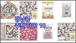 강남콩 추천 비교분석 가격, 상품평, 구매량 순위 TOP 10