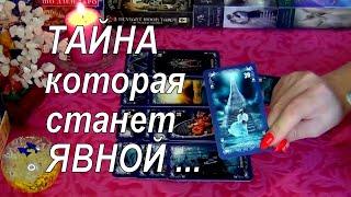 ️ТАЙНА КОТОРАЯ СКОРО СТАНЕТ ЯВНОЙ!..  Гадание Таро