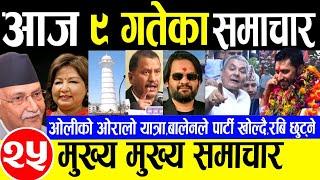 Today newsNepali news | aaja ka mukhya samachar | nepali samachar |nepali khabar,mangsir 9gate 2081