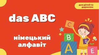 das ABC - німецький алфавіт