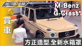 方正造型.全新水箱罩 M-Benz G-Class霸氣經典 賞車 地球黃金線 20241216