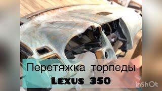 Перетяжка торпеды на Lexus 350