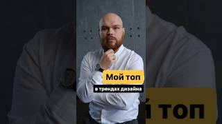 Мой топ в трендах дизайна