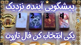 فال تاروت |  فال تاروت به نیت شما - Tarot Farsi .فال تاروت فارسی