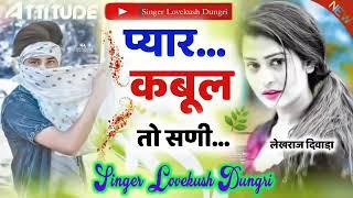 New love story meena song // प्यार कबूलो सणी / सिंगर लवकुश डुंगरी // POSWAL MUSIC JAIPUR