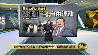 针对性柴油补贴落实   第二财长:通胀率料推高至3.5% | 八点最热报 31/05/2024