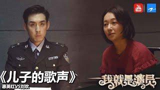 惠英红 刘欢《儿子的歌声》《我就是演员》第8期 表演片段 20181027[浙江卫视官方HD]