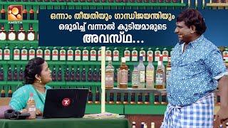 ഒന്നാം തീയതിയും ഗാന്ധിജയന്തിയും ഒരുമിച്ച് വന്നാൽ കുടിയമാരുടെ അവസ്ഥ... | Comedy Masters | epi 618