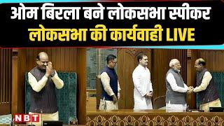 Lok Sabha live | Lok Sabha Speaker election | Parliament Session 2024 | Om Birla | K Suresh