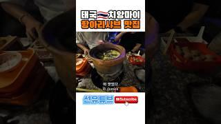 태국 치앙마이 항아리 샤브 '찜쭘'  식당 맛집 ร้านจิมจุม ชาบู เชียงใหม่