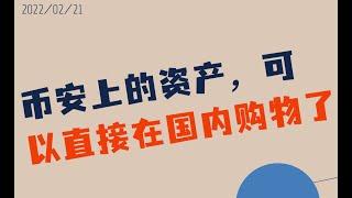 币安这个功能简直太好用了，大陆用户可以直接京东购物了！