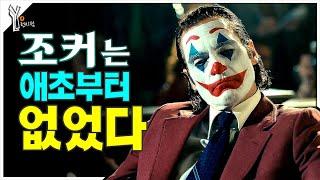  정말 그렇게 별로인가?ㅣ『조커 폴리 아 되』 해석 리뷰 (엔딩 포함)