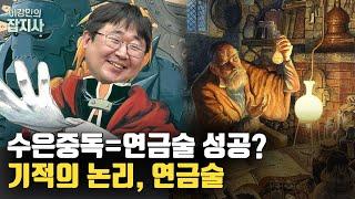 뉴턴도 연금술사였다? 옛날 사람들이 연금술에 홀릴 수 밖에 없었던 이유