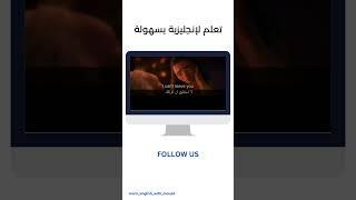 تعلم الإنجليزية من خلال الأفلام 