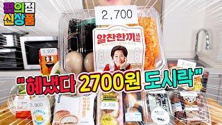 2700원 도시락 !! 10월 마지막 주 편의점 신제품 12종 리뷰