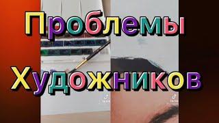 Проблемы художников #1 #проблемыхудожников #чек