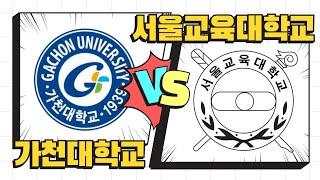 [여자부 대회] 가천대 VS 서울교대 1세트