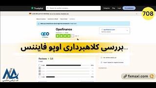 ویدئو شماره 708 | [Opo Finance] بررسی کلاهبرداری اوپو فایننس⭐️آیا بروکر اوپو فارکس، معتبر است؟️