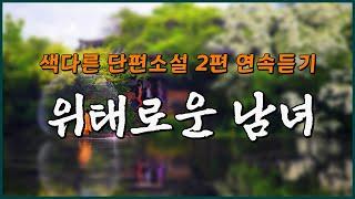 남녀의 위태로운 관계 이야기. [단편소설 2편 연속듣기]  #하소담오디오드라마