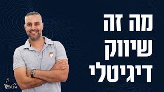 מה זה שיווק דיגיטלי? | היכרות עם עולם השיווק הדיגיטלי