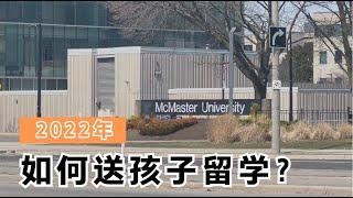 探访加拿大汉密尔顿著名大学，2022到底要不要送孩子出来留学？中学留学，选加拿大还是新加坡？走访加拿大McMaster University