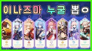 원신 - 이나즈마 묶음 배너 누굴 뽑을지 간단한 기준 정리!