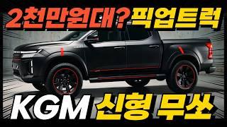 2천만원대 픽업트럭?! KGM 신형 무쏘 EV5, 드디어 제원, 파워트레인, 출시일 공개! 타스만 살 돈으로, 무쏘 EV5 2개산다?