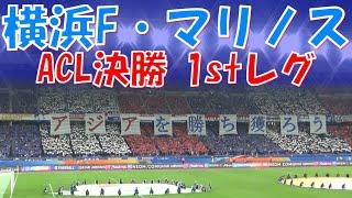 【アジアを勝ち獲ろう〜いざ、最高の場所へ】横浜F・マリノス チャント集｜ACL 2023/24 決勝 1stレグ vs アルアインنادي العين vs يوكوهاما إف مارينوس