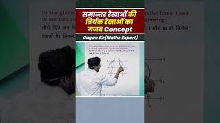 समान्तर रेखाओं की त्रिर्यक रेखाओं का गजब Concept || Geometry by Gagan pratap Sir  #shorts #ssc #cgl