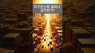 또 한번의 대멸종이 올것인가? 기후위기의 현실 #30초과학 #과학상식  #생활과학 #기후위기 #지구온난화 #대멸종