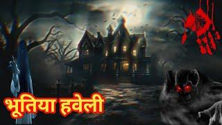 Bhutiya Haveli Horror Story Hindi | भूतिया हिंदी कहानी | #horrorstory