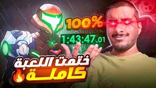 ختمت اللعبة اللي حببتني في السبيدرن كاملة 100% ️️ | Super Metroid 100% Speedrun