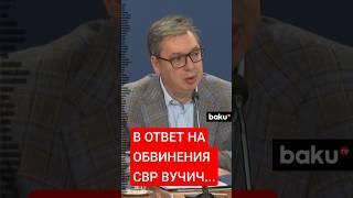 Вучич отреагировал на обвинения Москвы в поставках боеприпасов Киеву