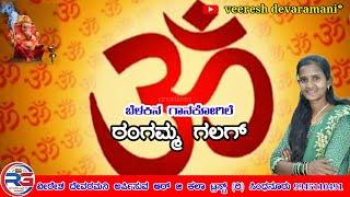 ನೀನೆ ವಿನಾಯಕ ನಿಜ ಫಲದಾಯಕ|| ರಂಗಮ್ಮ ಗಲಗ ಆರ್ ಜಿ ಕಲಾ ಟ್ರಸ್ಟ್ (ರಿ) ಸಿಂಧನೂರು 9945110491