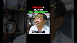 특전사 며느리 애교에 28년차 특전사 시아버지의 반응 (2004)