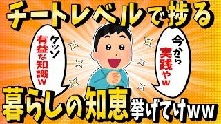 【2ch有益スレ】チートレベルで捗る暮らしの知恵挙げてけｗｗ【ゆっくり解説】