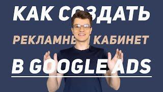 Как создать рекламный кабинет в Google Ads #googleads #яндексдирект #контекстнаяреклама #маркетинг