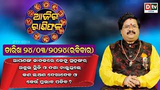 Ajira Rasifala | 24 March 2024 ରବିବାର | Ajira Rasifala Odia | Dtv Rasifala | Today Odia Rasifala