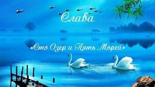 Слава - Сто Озер и Пять Морей. New2017.