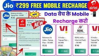  Free Recharge App ₹299 Ka Free Mobile Recharge Kaise Kare | Free Recharge Earning App 2025