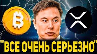  RIPPLE ИЛОН МАСК УЖЕ СОЗДАЕТ УСЛОВИЯ ДЛЯ ПОЯВЛЕНИЯ XRP В МИРОВОЙ ФИНАНСОВОЙ СИСТЕМЕ 2024 ПРОГНОЗ