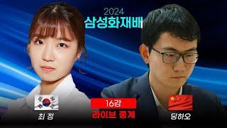 2024 삼성화재배 16강 '최정 vs 딩하오 '  | 목진석 프로 해설