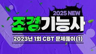 조경기능사 필기 ｜ 2023년 1회 CBT 복원 문제 풀이(1)