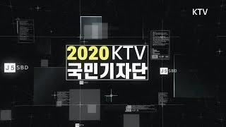 KTV 국민방송과 함께 할 2020 국민기자단을 모집합니다!