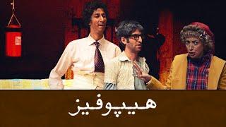 Theater Pituitary - Trailer | تئاتر هیپوفیز - تیزر